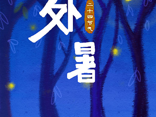 处暑