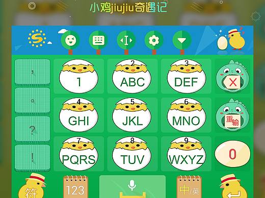 搜狗输入法皮肤呦～啾啾奇遇记