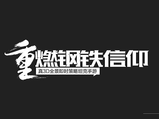 一些字體整理（個人主頁-ZMjE3NzI5MDg=） - 字體/字形 - 站酷設(shè)計師Mr丶Nobody原創(chuàng)素材 - 站酷ZCOOL