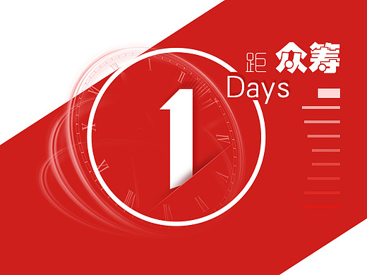 众筹倒计时数字字体红色白色拼接123设计