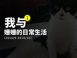 我與姍姍的日常生活