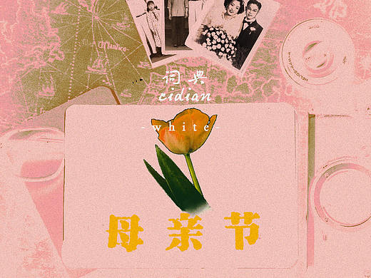 母亲节代办词典