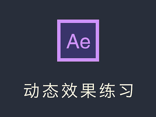 AE初体验（小练习）