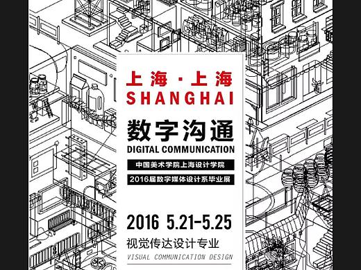 2016届中国美术学院－上海校区－视觉传达设计专业毕业展览