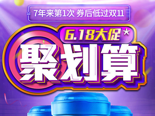 618上端气氛图（个人主页-ZMjI1MDQ5NjA=） - 电商 - 站酷设计师痴的蚕原创素材 - 站酷ZCOOL