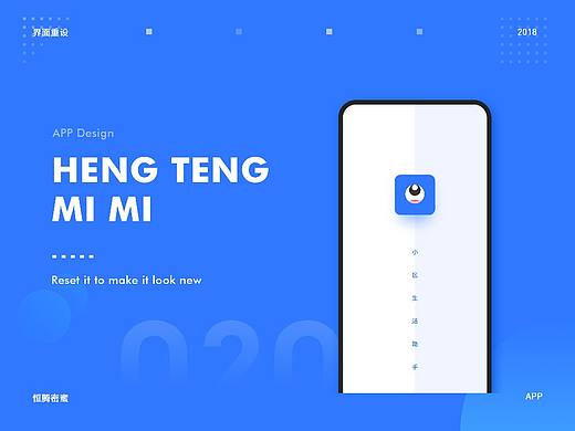 “恒腾密蜜”APP，界面重设