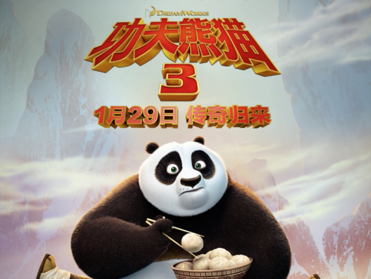《功夫熊猫3》上映倒计时动画海报