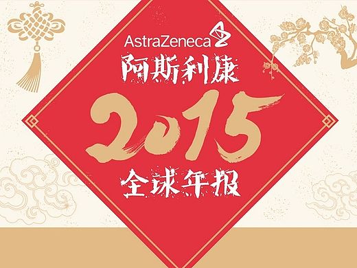 信息图-春节风年报&其他-阿斯利康系列