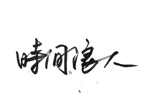 文字练习九