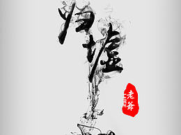 某威客网的廉价中标海报。。