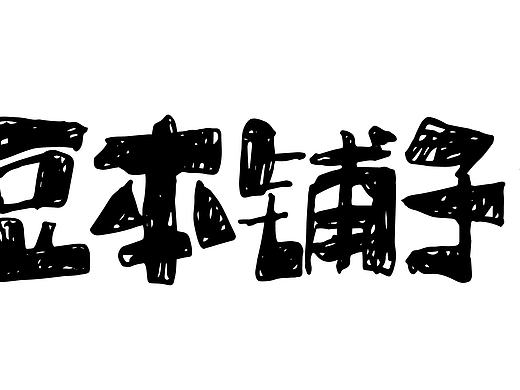 字体设计
