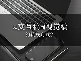 从交互稿到视觉稿的转换方式