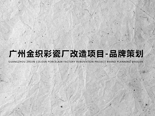 广州金织彩瓷厂改造创意园项目-品牌策划（个人主页-ZNDkyNTgwMA==） - 品牌 - 站酷设计师luolanhui原创素材 - 站酷ZCOOL