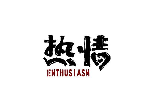 字体帮 12月份作品整理