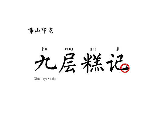 《九层糕记》佛山手信包装设计