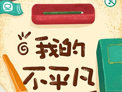 h5－專題（個(gè)人主頁-ZMjAzNzU1MjQ=） - 運(yùn)營設(shè)計(jì) - 站酷設(shè)計(jì)師島與晴設(shè)計(jì)原創(chuàng)素材 - 站酷ZCOOL