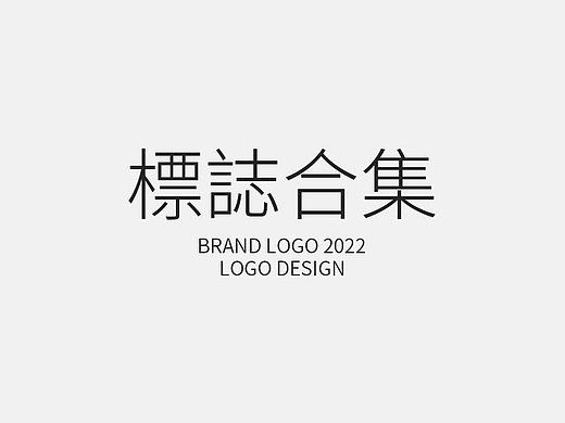 中文logo合集（个人主页-ZNTk2MDE2OTY=） - Logo - 站酷设计师张十七a原创素材 - 站酷ZCOOL