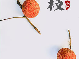 荔枝