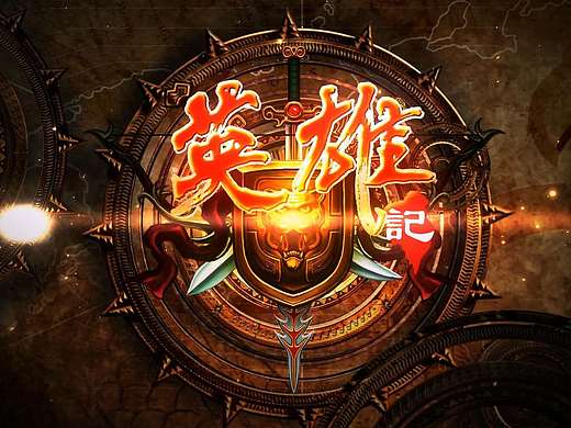 搜狐《英雄记》宣传视频