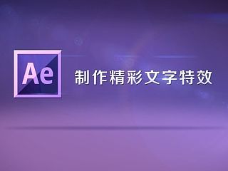 第34期AE课堂第八节《精彩文字特效》