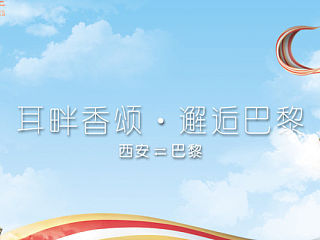海航餐盘垫纸和头片设计——西安往返巴黎主题