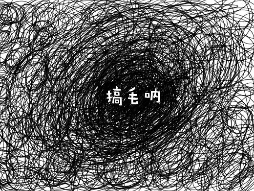 搞毛呐（个人主页-ZMTI5NDM4MDA=） - 商业插画 - 站酷设计师996109093原创素材 - 站酷ZCOOL