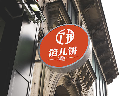 馅儿饼