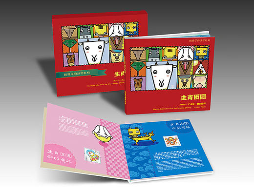 2015年《生肖团圆》第三轮生肖邮票全集邮册设计