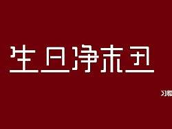 生旦凈末丑（個人主頁-ZMTczMTYzNg==） - 字體/字形 - 站酷設(shè)計師追柯原創(chuàng)素材 - 站酷ZCOOL