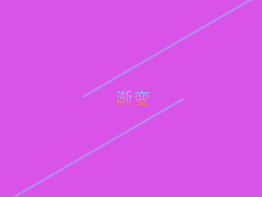渐变