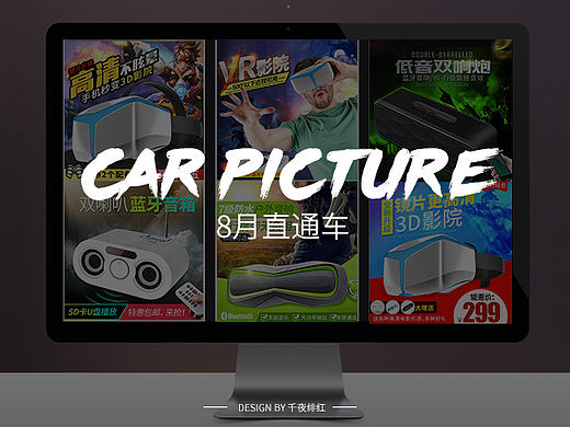 8月份淘宝天猫商城 直通车图 主图 VR 蓝牙音箱 3C 数码 智能手环主图