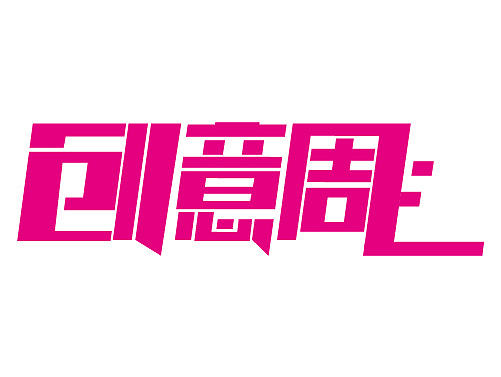 字体设计（个人主页-ZMTc3OTQyNzY=） - 字体/字形 - 站酷设计师设计周飞原创素材 - 站酷ZCOOL