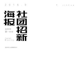 社团招新海报