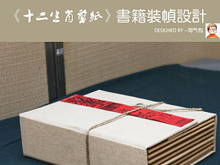 《十二生肖剪纸》书籍装帧设计