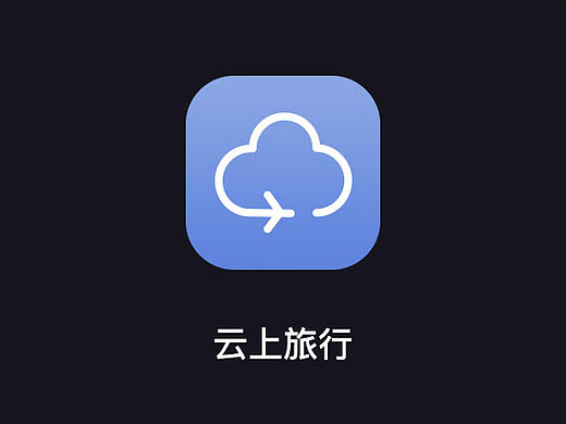 云上旅游-app