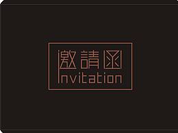 邀请函