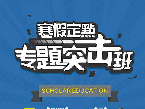 突击班（个人主页-ZMjkwNzQwMjg=） - 海报 - 站酷设计师bigapapa原创素材 - 站酷ZCOOL