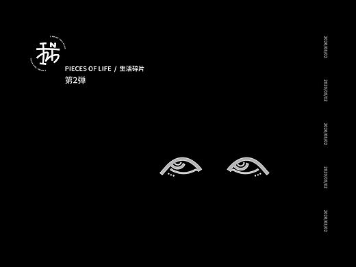 我 / 生活碎片(第二弹)