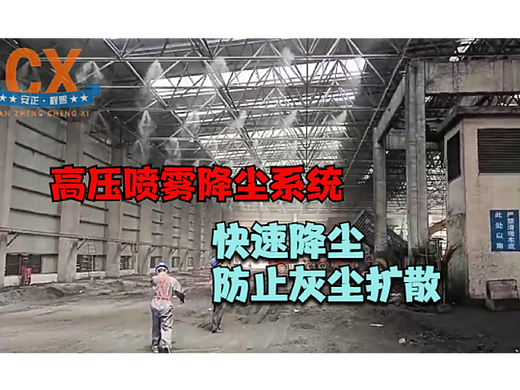 高压喷雾降尘系统，快速降尘，防止灰尘扩散
