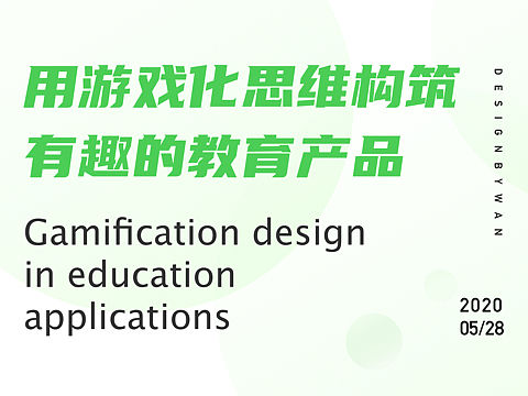 用游戏化思维构筑有趣的教育产品