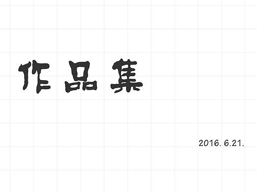 作品集书籍排版