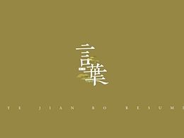 简历