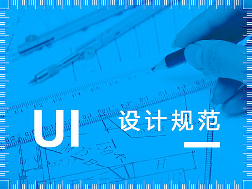 UI设计规范