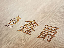 鑫爵VI系统设计