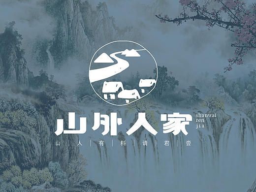VI练习-l 山外人家餐饮 l