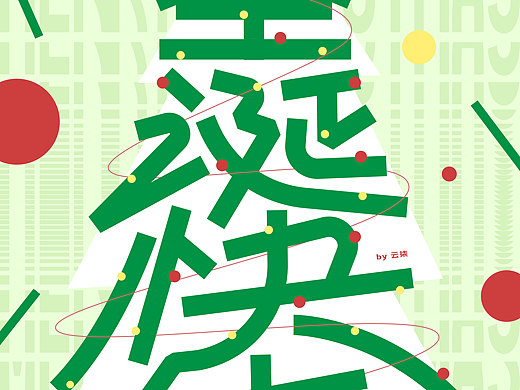 圣诞快乐