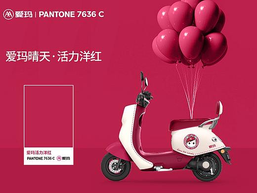 爱玛 | PANTONE 7636 C 活力洋红开启时尚「狂飙」人生！