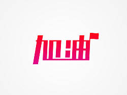 阿布-《字体心情》-第一季（个人主页-ZMjI2ODg4MA==） - 字体/字形 - 站酷设计师阿布_CHENG原创素材 - 站酷ZCOOL