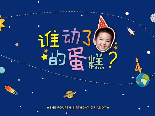 *安迪的四岁生日会* 主视觉设计