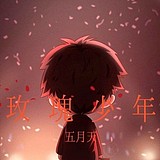 小栗子加冰就如烟的头像